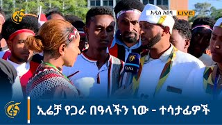 ኢሬቻ የጋራ በዓላችን ነው  -ተሳታፊዎች