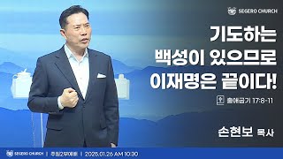 [2025-1-26] 주일2부예배 손현보 목사 : 기도하는 백성이 있으므로 이재명은 끝이다! (출17장8절~11절)