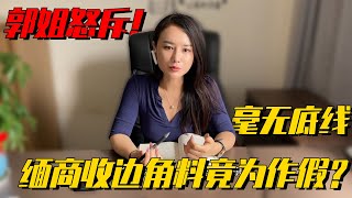 差點被騙！老緬上門收邊角料竟為了作假？郭姐呼籲同行一起抵制！ 翡翠原石 緬甸翡翠賭石 翡翠a貨代購 一手天然翡翠 翡翠手鐲定制