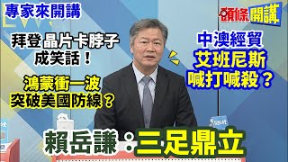 【專家來開講】拜登“晶片卡脖子”成笑話！ “鴻蒙衝一波”突破美國防線？ 中澳經貿“艾班尼斯喊打喊殺”？  賴岳謙：三足鼎立  20230804 @頭條開講HeadlinesTalk