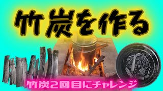 【竹炭を作るPart❷‼️】～一般家庭で大量に竹炭作ってみた～