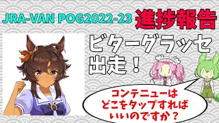 【POG2022-23】指名馬ビターグラッセ出走【ウマ娘POG】#42