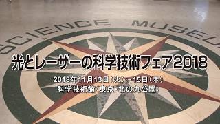 2018年「光とレーザーの科学技術展」出展社募集！