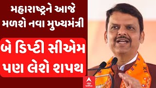 Maharatsra|   મહારાષ્ટ્રને આજે મળશે નવા મુખ્યમંત્રી, બે ડિપ્ટી સીએમ પણ લેશે શપથ, PM રહેશે હાજર