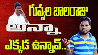 గువ్వల బాలరాజు అన్న ఎక్కడ ఉన్నావ్.. | Where is TRS MLA Guvvala Balaraju | Mahipal Yadav Official