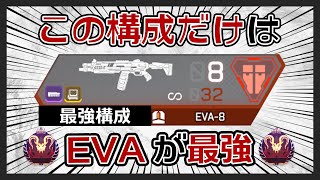 【安定感の鬼】EVA8くん、この構成にする時だけは輝きます。【エヴァ８APEX LEGENDS実況＆解説】