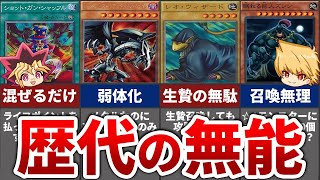 【なぜ作った】歴代の無能すぎる遊戯王最弱カードTOP10【ゆっくり解説】