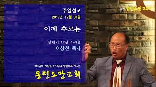 20171231 이상천 목사의 송년주일설교-이제 후로는(창 17:4~8)