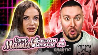 Супер Мама ► Получает зарплату от мужа по КОНТРАКТУ ► 25 выпуск / 8 сезон