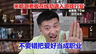 米哈游老板在线劝退进入游戏行业不要错把爱好当成职业#张雪峰 #考研 #考公 #公务员 #高考 #研究生 #就业 #教育 #大学