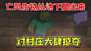 『MC故事』亡灵生物从地下爬出来，对村庄大肆掠夺！【少轩解说】