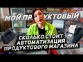 Сколько стоит автоматизация продуктового магазина