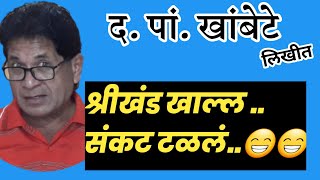 श्रीखंड खाल्लं संकट टळलं| d p khambete katha| deepak rege |marathi kathavachan|