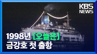 [오늘은] 금강호 첫 출항 (1998.11.18.) / KBS  2021.11.18.