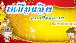 ร้านนวดแถวซอยชินเขต 1 รับนวดนอกสถานที่