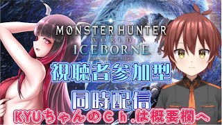 視聴者参加型 モンハンの先輩KYUちゃんと一緒！【MHW:IB】【steam】βプレイやったらやりたくなった　一狩り行こうにゃ！？　【モンスターハンターワールド　アイスボーン】依光リリア