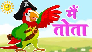 मैं तोता मैं तोता || Main Tota Main Tota Hare Rang Hu Dikhta || Hindi Rhyme || Aayu Rhymes