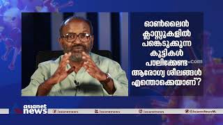 നിലവിലെ കൊവിഡ് സാഹചര്യത്തില്‍ സ്‌കൂള്‍ തുറക്കുന്നതുകൊണ്ട് കുഴപ്പമുണ്ടോ ?