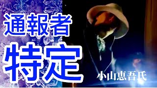 ◉小山恵吾◉ケチつけたカップル∫相手がわかった！　　　　＃小山恵吾 #通報 #警察