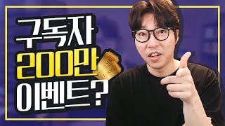 대도서관 수다방] 200만 구독자 이벤트로 골든티켓이?!