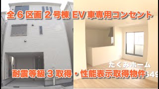 【売約済】新築一戸建全6区画 2号棟 大阪市平野区平野南3丁目  Home Guidance たくみホーム