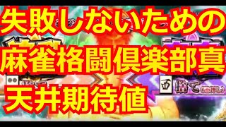 麻雀格闘倶楽部　真の天井期待値を計算してみた