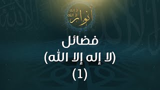 فضائل (لا إله إلا الله) (1) - د.محمد خير الشعال