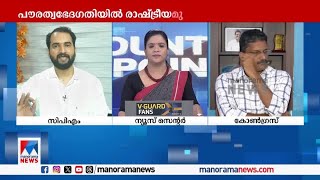 ‘രാഹുല്‍ഗാന്ധിയോ, സോണിയാ ഗാന്ധിയോ പൗരത്വ ഭേദഗതിയെ പറ്റി ഒരക്ഷരം മിണ്ടിയിട്ടില്ല ’ ​|CAA