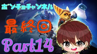 ラチェット＆クランク　THE GAME Part14 最終回【ポンチョチャンネル】