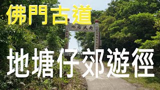 地塘仔郊遊徑「昔日佛門古道」X 彌勒山郊遊徑「今日360救援徑」 #地塘仔郊遊徑 #彌勒山郊遊徑