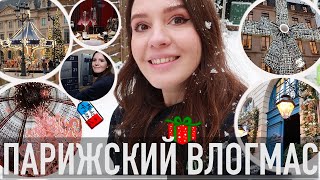 🎄НАЧИНАЕМ ПРАЗДНИЧНЫЙ СЕЗОН:☃️ВНЕЗАПНЫЙ СНЕГ,✨УКРАШЕННЫЙ ПАРИЖ И ПЕРВЫЕ ДНИ АДВЕНТ-КАЛЕНДАРЯ💖