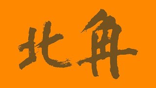 【大年初八】港鐵北角站CNIM扶手電梯（２號扶手電梯）（月台❷ → 大堂）