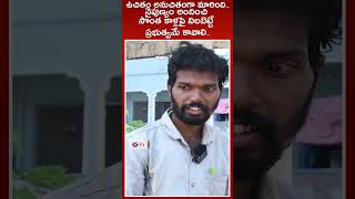 నైపుణ్యం అందించి సొంత కాళ్లపై నిలబెట్టే ప్రభుత్వమే కావాలి #shorts #voiceofkakinada#skill #employment