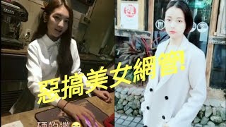 惡搞美女網管第29集!朵兒被套路套到底!這集網管都顏值高!