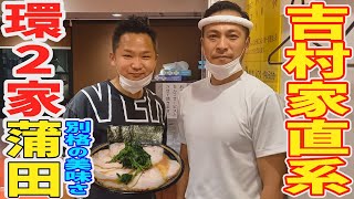 都内唯一直系店【環2家】蒲田店！しょっぱ美味いスープが別格の美味さ！スモーキーチャーシューを堪能！これぞ本物の家系ラーメンだ！【飯テロ】ramen