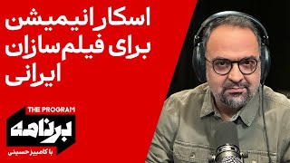 برنامه با کامبیز حسینی: اسکار انیمیشن برای فیلم‌سازان ایرانی