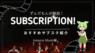 ずんだもんが解説！　おすすめのサブスク紹介「Amazon Music編」