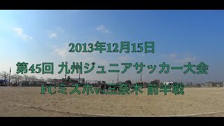 2013年12月15日　第45回 九州ジュニア(U-12)サッカー大会 FCミズホvs三奈木 前半戦