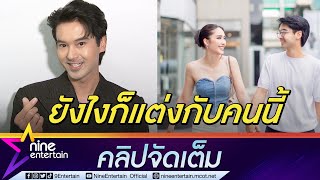 “อ๊อฟ” รับอยากแต่งงาน ฟุ้งรัก “ฮาน่า” 3 ปี  เติมเต็มชีิวิต (คลิปจัดเต็ม)