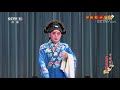 《中国京剧像音像集萃》 20191222 评剧《杜十娘》 2 2 cctv戏曲