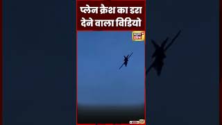 Plane Crash : America के Michigan में एयरशो के दौरान MiG-23 हुआ Crash | Viral | World News | #shorts