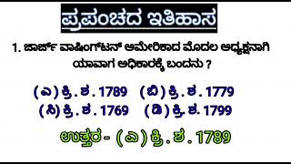 ಪ್ರಪಂಚದ ಇತಿಹಾಸ | multiple choice questions kannada