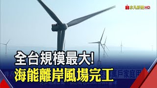 全台第3座風場!海能風場估年供38萬戶家庭用電 經長:今年還有4座風場將陸續完工 裝置容量達2GW｜非凡財經新聞｜20230512