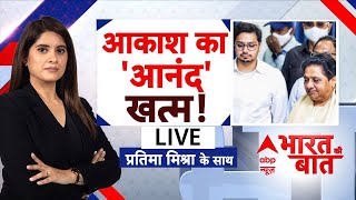 Aakash Anand के खिलाफ Mayawati ने लिया बड़ा एक्शन | BSP | UP News | Breaking | UP Politics