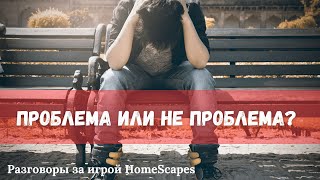 Проблем нет, если присмотреться