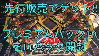 サイヤの遊戯王開封 先行入手‼︎プレミアムパック19を10パック開封