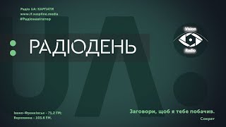 РадіоДень. Діти в школу, батьки збирають підписи