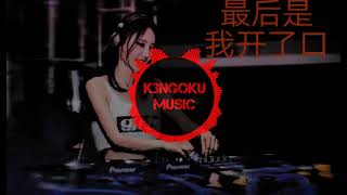 小贱 - 最后是我开了口【DJ REMIX 女声版本】Ft. K9win (Editor Kennedy) Soft BASS - K3ngoku Music