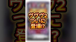 ヴァルヴレイヴ2ついに登場!?#パチンコ #パチスロ #スマスロ #ヴヴヴ #新台情報 #新台