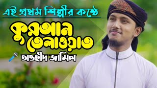 শ্রেষ্ঠ কন্ঠে আয়াতুল কুরসি। তাওহীদ জামিল কলরব।Ayatul Kursi Bangla।Quran Tilawat @DailyIslamia